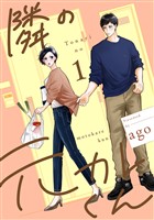 隣の元カレくん 単行本版【期間限定試し読み増量】 1