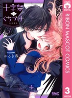 十字架にくちづけ 3