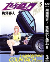 カウンタック【期間限定無料】 3