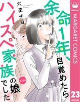 【単話売】余命1年、目覚めたらハイスペ家族の娘でした 23