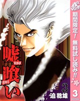 嘘喰い【期間限定無料】 3