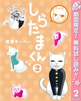 しらたまくん【期間限定無料】 2