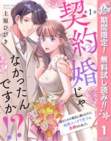 『【単話売】契約婚じゃなかったんですか！？ 幼なじみの彼氏に振られたら、超絶スパダリ男子に求婚されました。【期間限定無料】 1』の電子書籍