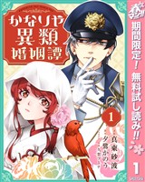 『かなりや異類婚姻譚【期間限定無料】 1』の電子書籍