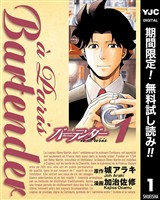 『バーテンダー a Paris【期間限定無料】 1』の電子書籍