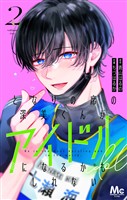 となりの席の深美くんがアイドルになるかもしれない 2