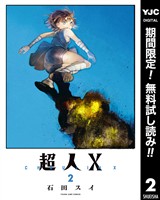超人X【期間限定無料】 2