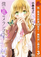 僕に花のメランコリー【期間限定無料】 3
