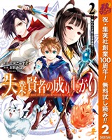 失業賢者の成り上がり～嫌われた才能は世界最強でした～【期間限定無料】 2