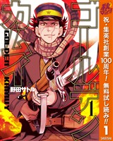 『ゴールデンカムイ【期間限定無料】 1』の電子書籍