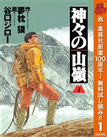 『神々の山嶺【期間限定無料】 1』の電子書籍