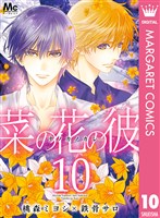 菜の花の彼―ナノカノカレ― 10