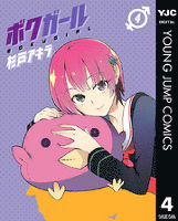 ボクガール 4