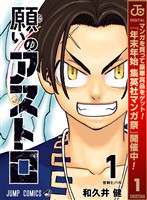 『願いのアストロ【期間限定無料】 1』の電子書籍