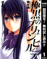 『極黒のブリュンヒルデ【期間限定無料】 1』の電子書籍