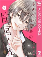 ネタバレ禁止の甘宮くん 2