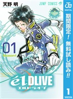 『エルドライブ【elDLIVE】【期間限定無料】 1』の電子書籍
