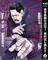 ゴールデンカムイ【期間限定無料】 6