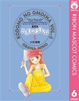 こどものおもちゃ 完全版 6