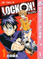 LOCK ON！【期間限定試し読み増量】 1