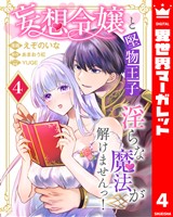 妄想令嬢と堅物王子 淫らな魔法が解けませんっ！ 4