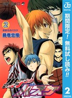 黒子のバスケ モノクロ版【期間限定無料】 2