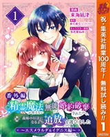 『【番外編】精霊魔法が使えない無能だと婚約破棄されたので、義妹の奴隷になるより追放を選びました～エスメラルダ＆イグニス編～【期間限定無料】 1』の電子書籍