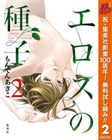 エロスの種子【期間限定無料】 2
