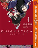 エニグマティカ【期間限定試し読み増量】 1