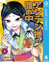 アンテン様の腹の中 4