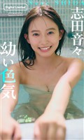 【デジタル限定】志田音々写真集「幼い色気」
