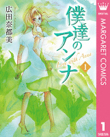 僕達のアンナ 1