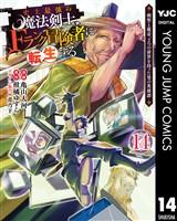 史上最強の魔法剣士、Fランク冒険者に転生する ～剣聖と魔帝、2つの前世を持った男の英雄譚～ 14