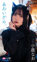 【デジタル限定】小鹿なお写真集「あおいから、」