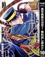 ゴールデンカムイ【期間限定無料】 10