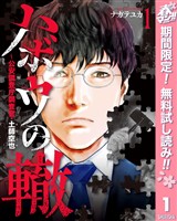 『ハボウの轍～公安調査庁調査官・土師空也～【期間限定無料】 1』の電子書籍