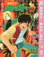 地獄先生ぬ～べ～【期間限定無料】 2
