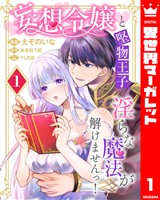 妄想令嬢と堅物王子 淫らな魔法が解けませんっ！ 1