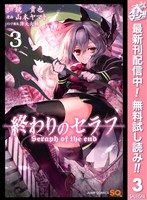 終わりのセラフ【期間限定無料】 3