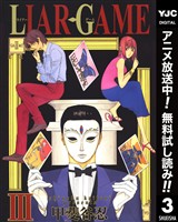 LIAR GAME【期間限定無料】 3