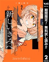 新しいきみへ【期間限定無料】 2