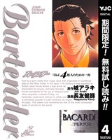 バーテンダー【期間限定無料】 4