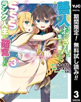 善人おっさん、生まれ変わったらSSSランク人生が確定した【期間限定無料】 3
