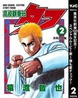 高校鉄拳伝タフ【期間限定無料】 2