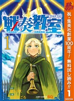 戦奏教室【期間限定無料】 1