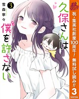 久保さんは僕を許さない【期間限定無料】 3
