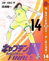 キャプテン翼 ライジングサン FINALS【期間限定試し読み増量】 14