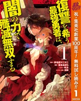 復讐を希う最強勇者は、闇の力で殲滅無双する【期間限定無料】 1
