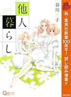 『他人暮らし【期間限定試し読み増量】』の電子書籍