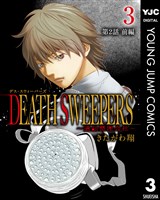 DEATH SWEEPERS ~遺品整理会社~ 分冊版 第2話 前編